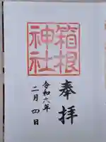 箱根神社の御朱印