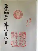 堀越神社の御朱印