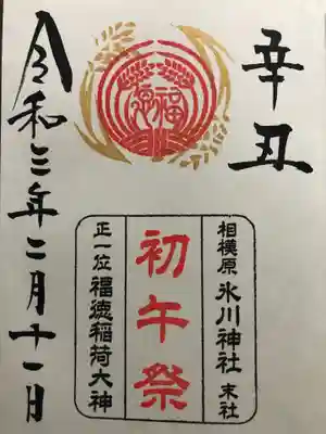 初午祭御朱印
