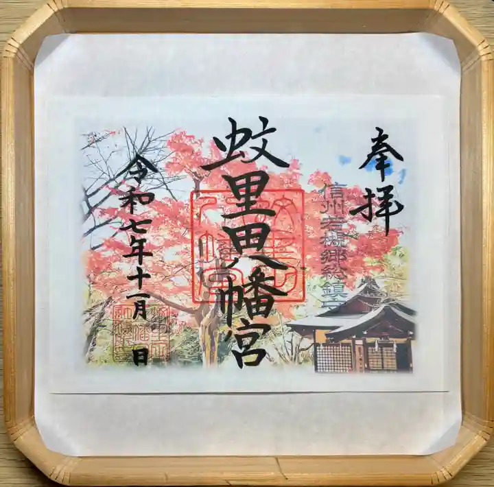 蚊里田八幡宮(長野県)