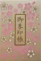 桜神宮の御朱印帳