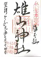 雄山神社峰本社の御朱印