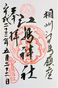 江島神社の御朱印