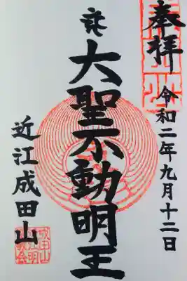 近江明富大教会の御朱印