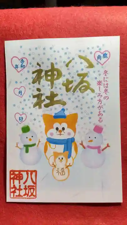 鹿角八坂神社の御朱印