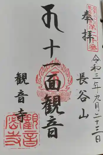 観音寺の御朱印 2021年09月