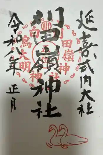 刈田嶺神社の御朱印 2026年01月