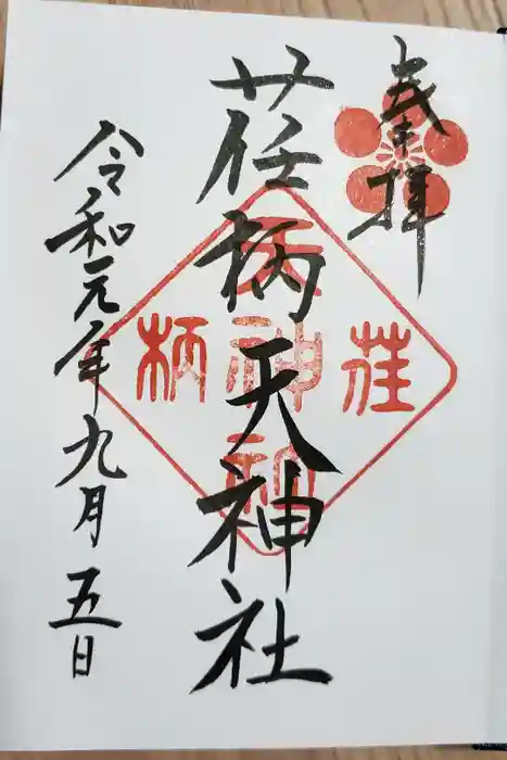 荏柄天神社の御朱印帳