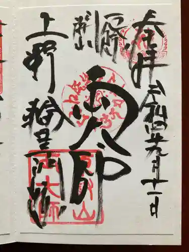 輪王寺両大師堂(寛永寺輪王殿)の御朱印