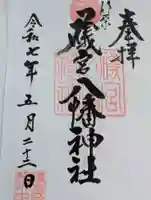 礒宮八幡神社の御朱印