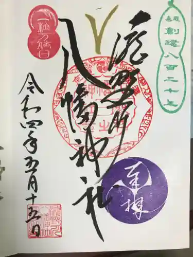 滝野川八幡神社の御朱印