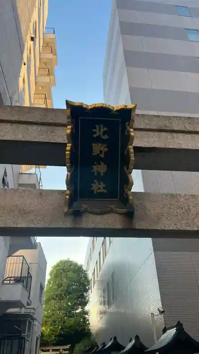 北野神社(東京都)