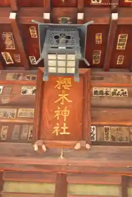 櫻木神社(東京都)