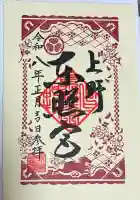 上野東照宮の御朱印