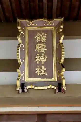 館腰神社(宮城県)