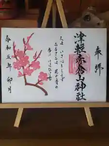 津軽赤倉山神社の御朱印 2023年04月01日(土)〜(2023年04月03日(月) 11時45分49秒投稿)