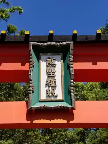 熊野速玉大社(和歌山県)