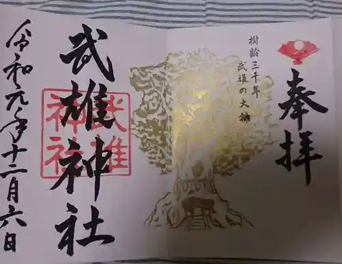 武雄神社の御朱印