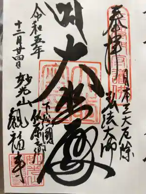 観福寺の御朱印