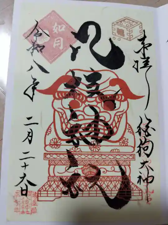 八枝神社の御朱印