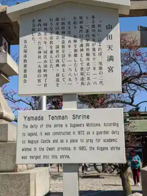 山田天満宮の歴史