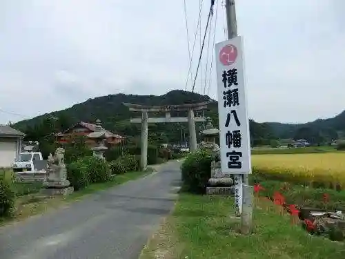 横瀬八幡宮(山口県)