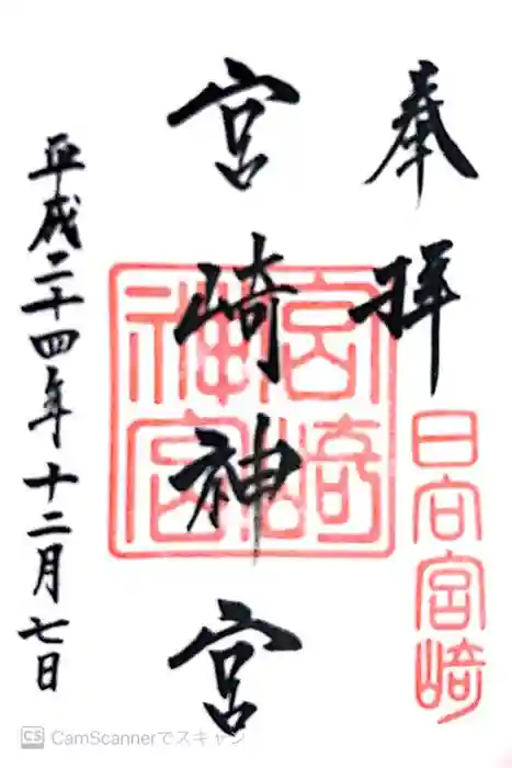 宮崎神宮の御朱印