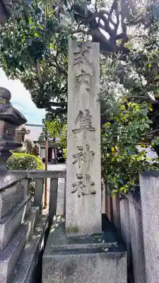 元祇園梛神社・隼神社(京都府)