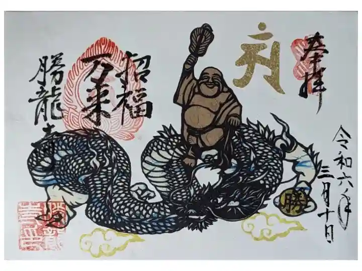 布袋尊縁日限定御朱印