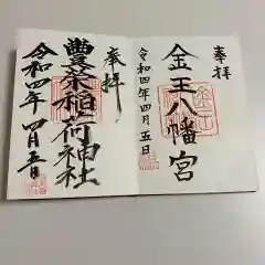 金王八幡宮の御朱印