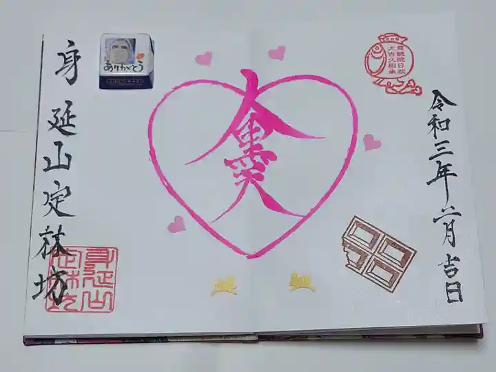 日蓮宗 総本山 塔頭 定林坊(じょうりんぼう)の御朱印