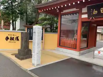 成願寺の山門・神門