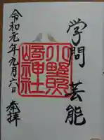 小野照崎神社の御朱印