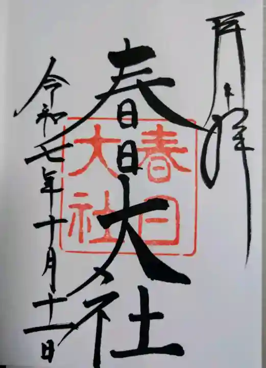 春日大社の御朱印