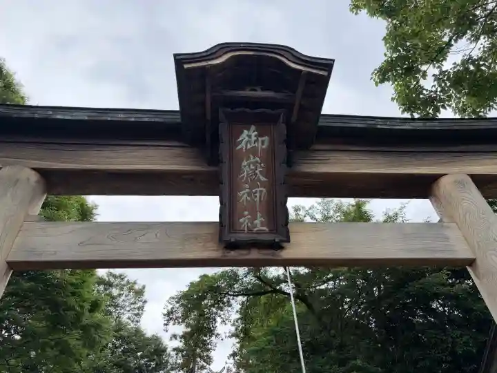 御嶽神社(神奈川県)
