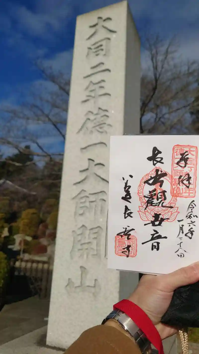 宇治山 長谷寺の御朱印・アクセス情報（福島県湯本駅）（曹洞宗）|ホトカミ