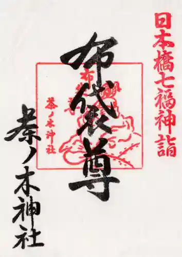 茶ノ木神社の御朱印