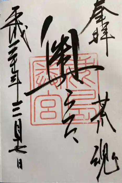 鹿島神宮の御朱印