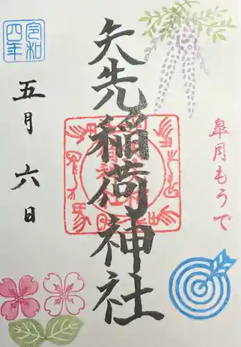 矢先稲荷神社の御朱印