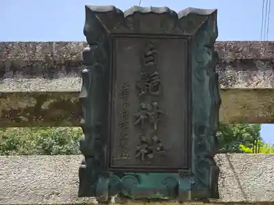 白髭神社(奈良県)
