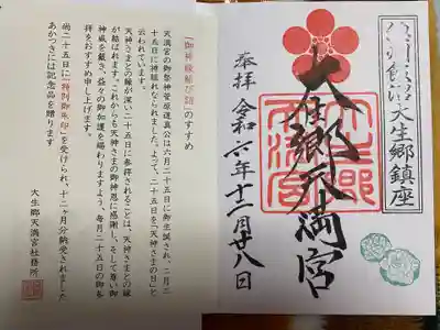 大生郷天満宮(茨城県)