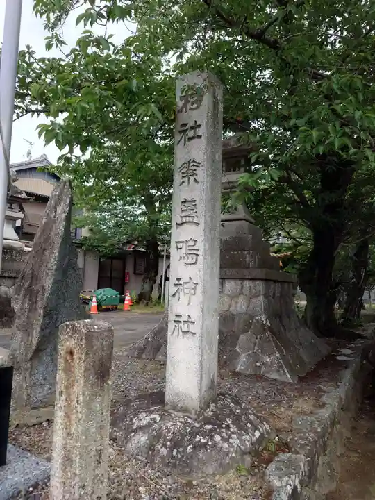 素盞嗚神社(愛知県)