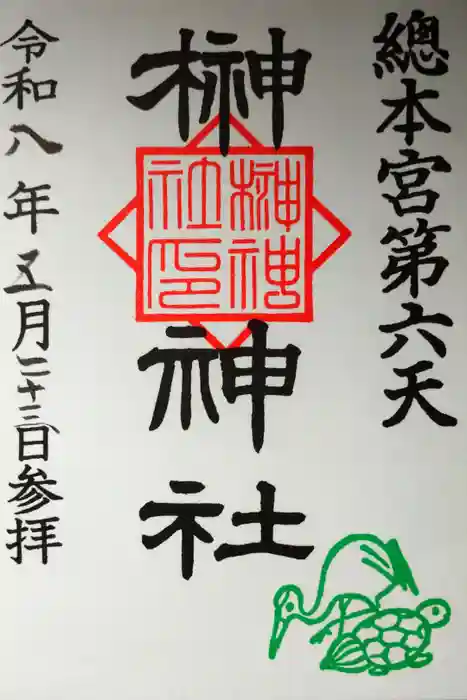 榊神社の御朱印