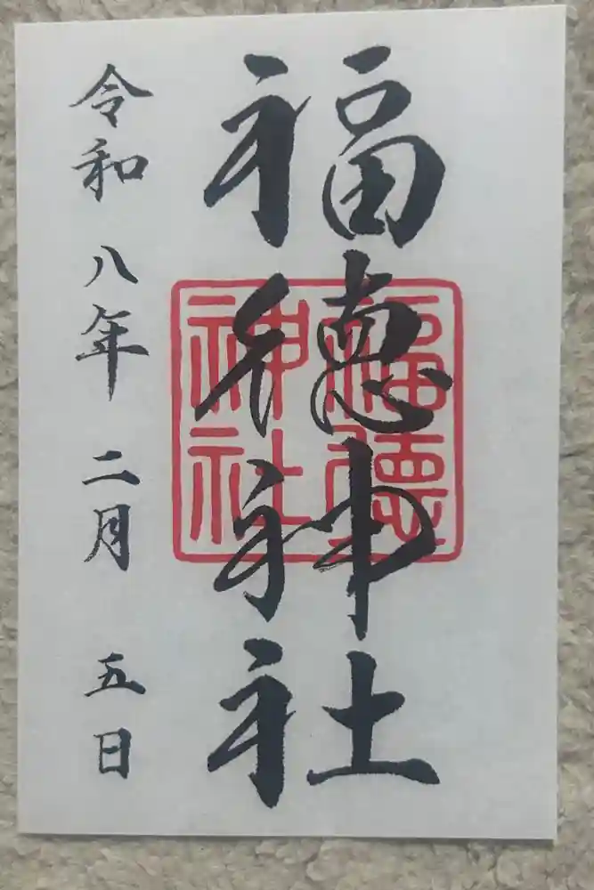 福徳神社（芽吹稲荷）の御朱印