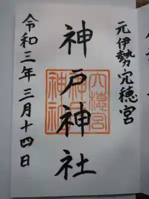 神戸神社の御朱印