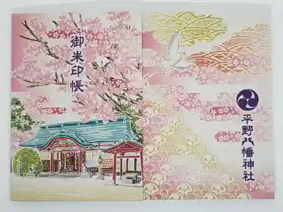 平野八幡神社の御朱印帳