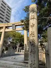 海神社(兵庫県)