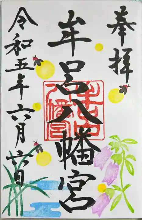 牟呂八幡宮の御朱印