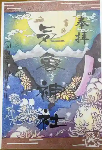 気象神社の御朱印 2022年09月