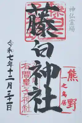 藤白神社の御朱印